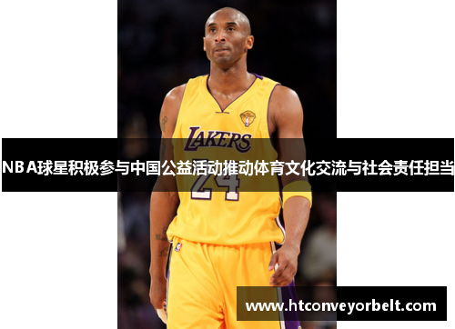 NBA球星积极参与中国公益活动推动体育文化交流与社会责任担当