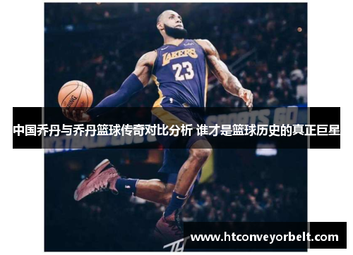 中国乔丹与乔丹篮球传奇对比分析 谁才是篮球历史的真正巨星