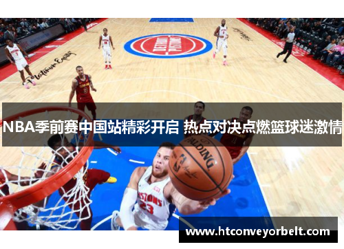 NBA季前赛中国站精彩开启 热点对决点燃篮球迷激情