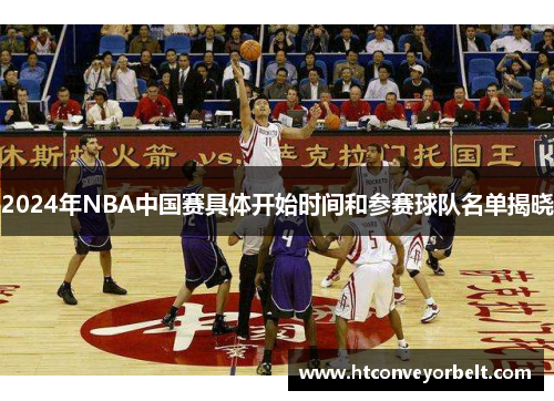 2024年NBA中国赛具体开始时间和参赛球队名单揭晓