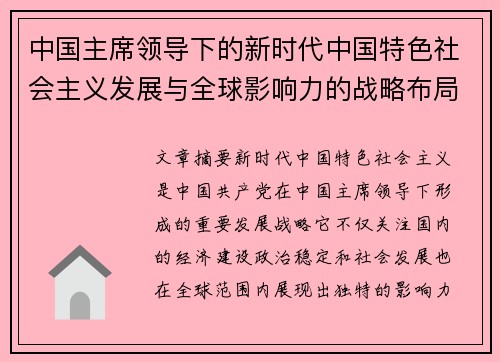 中国主席领导下的新时代中国特色社会主义发展与全球影响力的战略布局