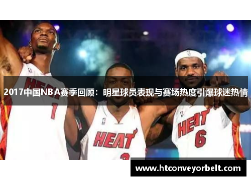 2017中国NBA赛季回顾：明星球员表现与赛场热度引爆球迷热情